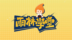 金色雨林學(xué)習(xí)能力課堂|第一期：有一種悲傷，叫注意力不集中！