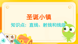 豌豆思維|空間思維課程N(yùn)O.6:認(rèn)識(shí)直線、射線、線段