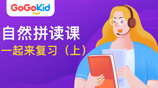GoGoKid在線少兒英語(yǔ)|自然拼讀課：一起來(lái)復(fù)習(xí)?。ㄉ希? /></a>
<p></p>
<h3><a href=