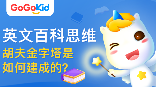 GoGoKid在線少兒英語(yǔ)|英文百科思維課：胡夫金字塔是如何建成的？