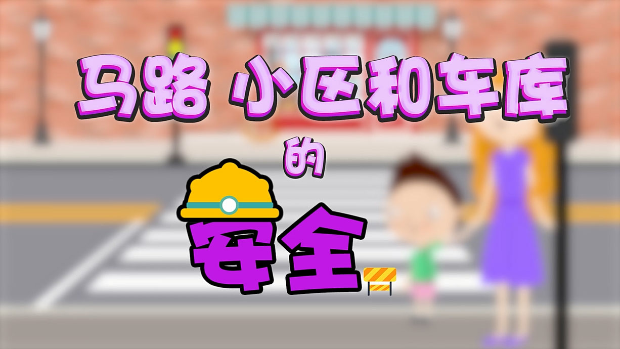常青藤爸爸全科教育丨孩子的第一堂安全教育啟蒙課-6.馬路，是這樣過(guò)的