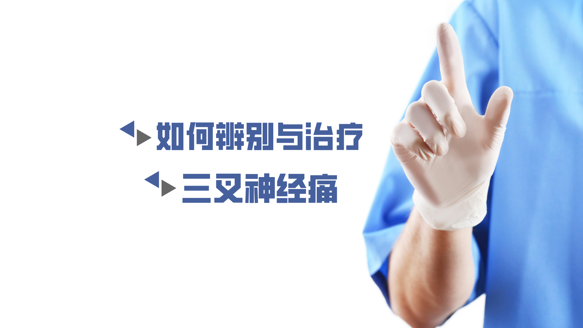 于炎冰：如何辨別與治療三叉神經(jīng)痛？