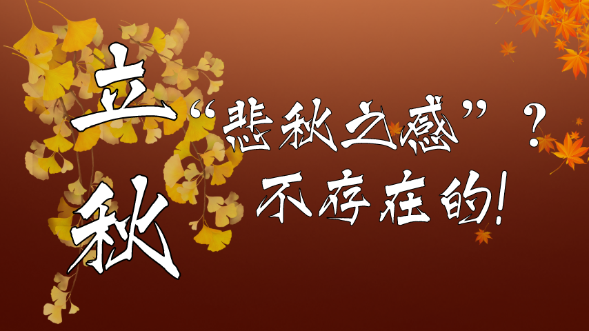 【健康解碼】立秋|“悲秋之感”？不存在的！