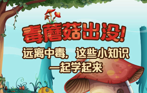 【健康解碼】毒蘑菇出沒！