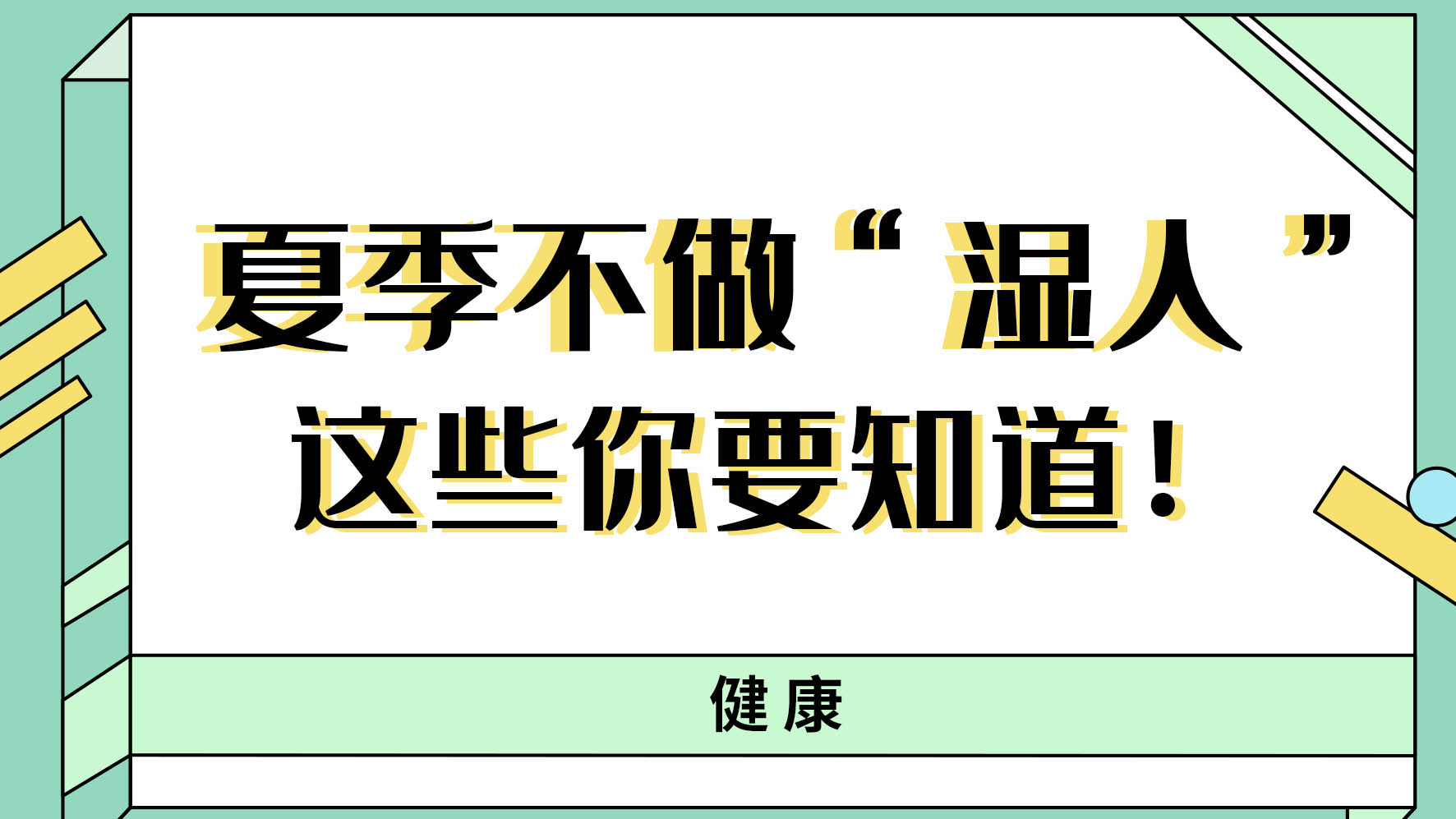 【健康解碼】夏季不做“濕人” ，這些你都知道嗎！