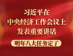 習(xí)近平在中央經(jīng)濟(jì)工作會(huì)議上發(fā)表重要講話，明年八大任務(wù)定了