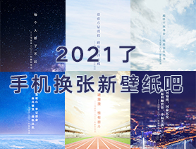 2021了，手機(jī)換張新壁紙吧