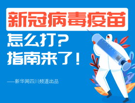 新冠病毒疫苗怎么打？指南來(lái)了！