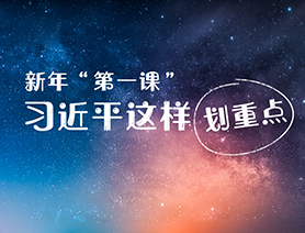 新年“第一課”，習近平這樣劃重點