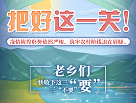 老鄉(xiāng)們，快收下這三“要”三“不要”