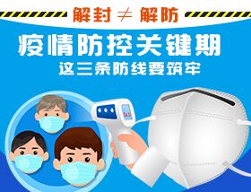 解封≠解防，疫情防控關(guān)鍵期，這三條防線要筑牢