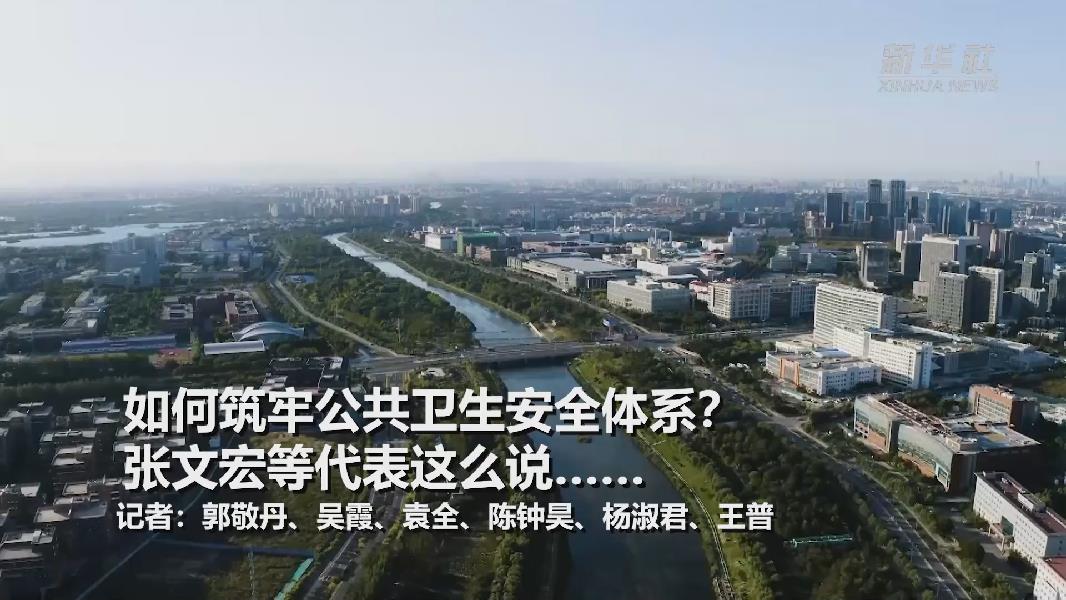 超大城市將如何提升應對突發(fā)公共衛(wèi)生事件能力？張文宏等代表委員這么說……