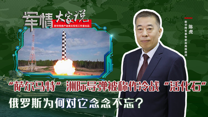 陳虎：“薩爾馬特”洲際導(dǎo)彈被稱(chēng)作冷戰(zhàn)“活化石”，俄羅斯為何對(duì)它念念不忘？