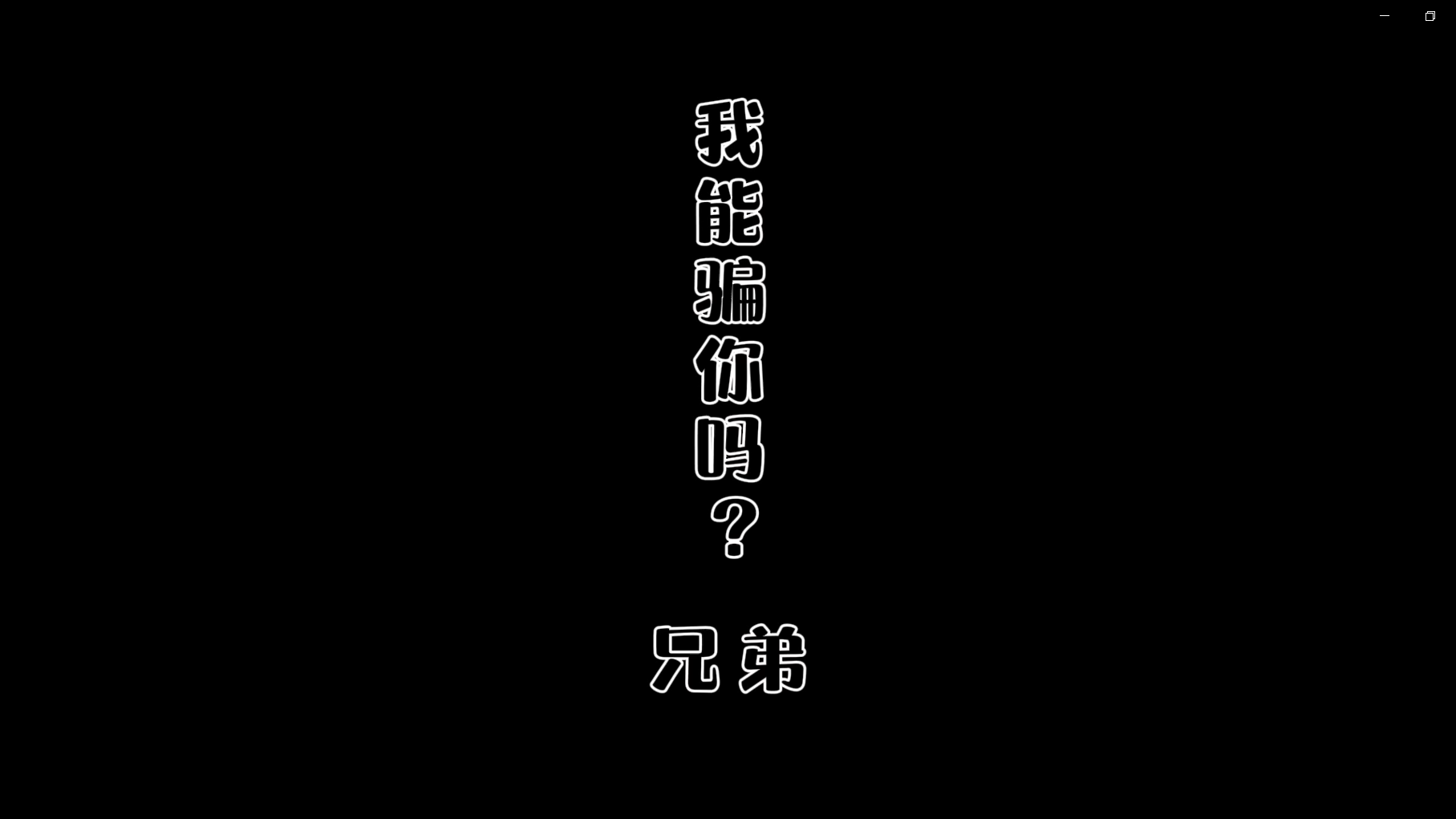 非法集資-我能騙你嘛，兄弟