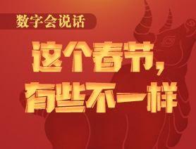 數(shù)字會說話：這個(gè)春節(jié)，有些不一樣