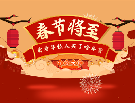 春節(jié)將至，看看年輕人買了啥年貨？