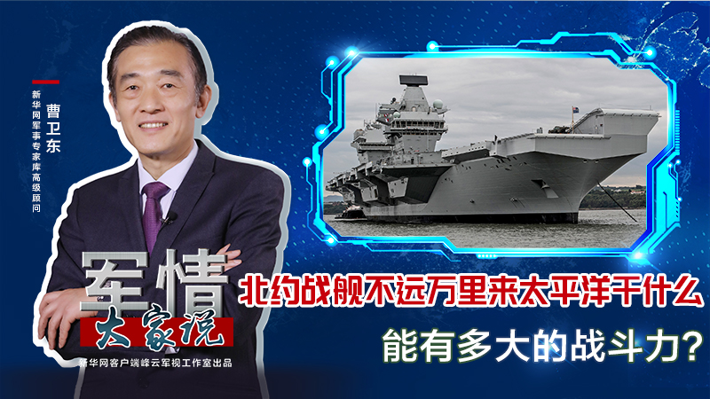 曹衛(wèi)東：北約戰(zhàn)艦不遠(yuǎn)萬(wàn)里來(lái)太平洋干什么，能有多大的戰(zhàn)斗力？