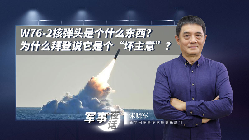 宋曉軍：W76-2核彈頭是個(gè)什么東西？為什么拜登說(shuō)它是個(gè)“壞主意”？