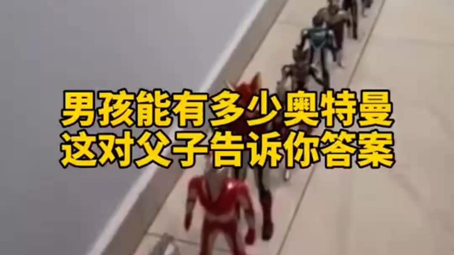 男孩子可以有多少奧特曼？宿遷這對(duì)父子告訴你答案