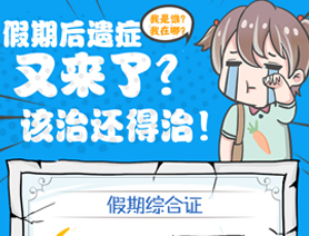 假期后遺癥又來了？該治還得治！