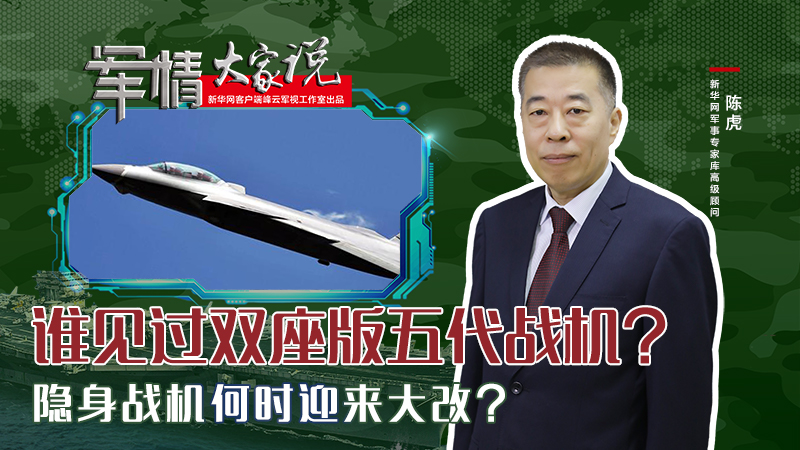 陳虎：誰(shuí)見(jiàn)過(guò)雙座版五代戰(zhàn)機(jī)？隱身戰(zhàn)機(jī)何時(shí)迎來(lái)大改？