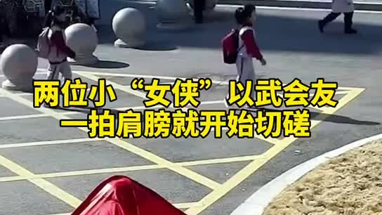 特別的打招呼方式！兩小女孩開學(xué)重逢校門口切磋武藝