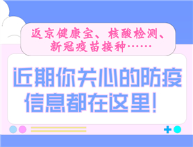 近期你關(guān)心的防疫信息都在這里！