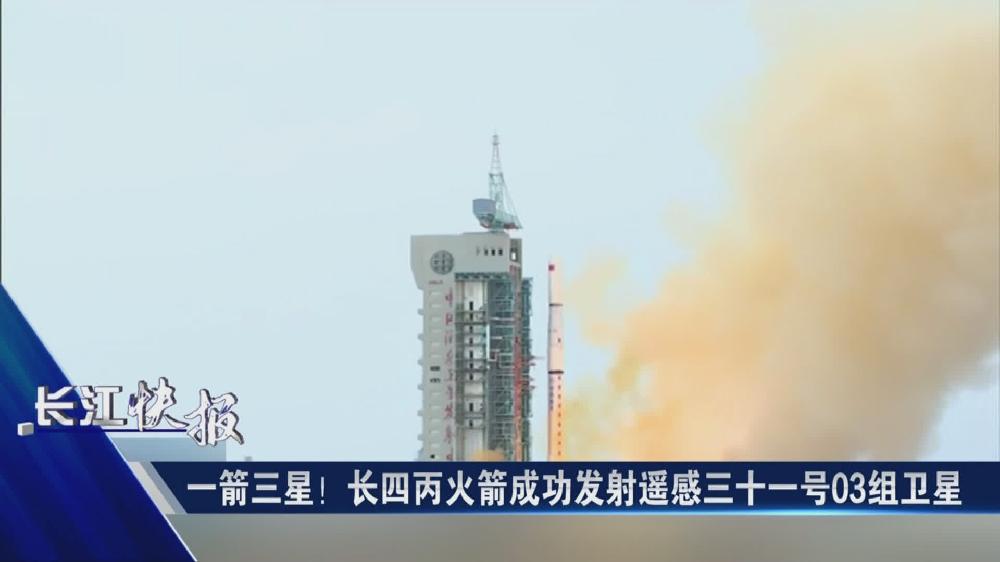 一箭三星！長(zhǎng)四丙火箭成功發(fā)射遙感三十一號(hào)03組衛(wèi)星