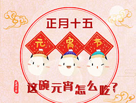 正月十五 這碗元宵怎么吃？