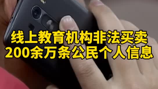 觸目驚心，你和你的孩子仿佛在“裸奔”！線上教育機(jī)構(gòu)非法買賣公民信息200余萬(wàn)