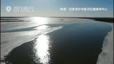 壯觀！航拍黃河內(nèi)蒙古臨河段開河