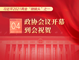 習(xí)近平2021兩會(huì)“微鏡頭”之一：3月4日 政協(xié)會(huì)議開幕，到會(huì)祝賀