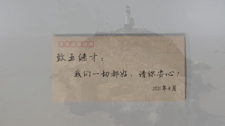 新華全媒+｜王繼才，見信如晤