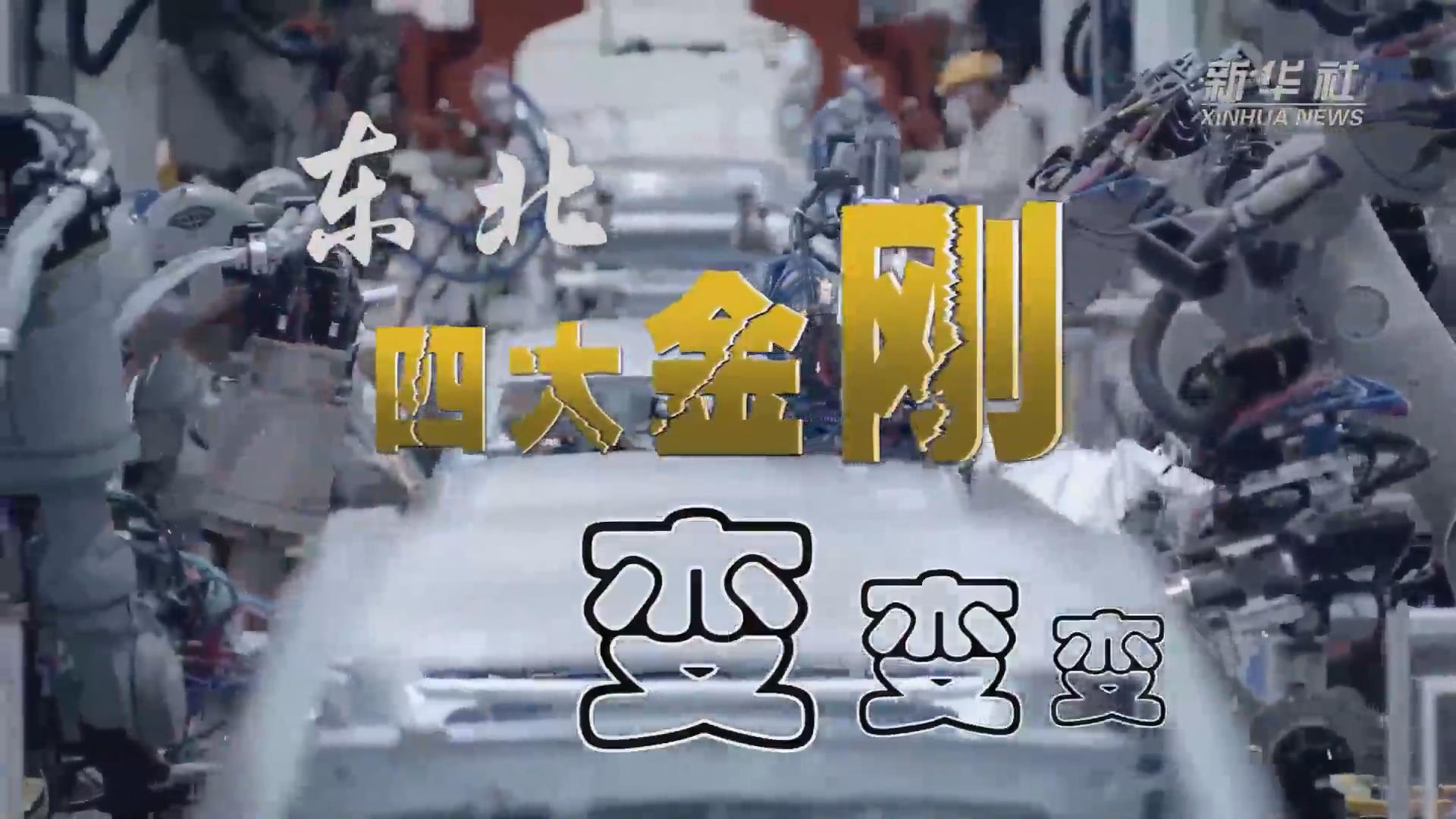 新華全媒+｜東北“四大金剛”變，變，變
