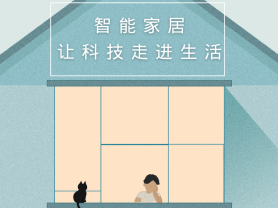 智能家居全面來襲，三到六線城市加速“智能進化”