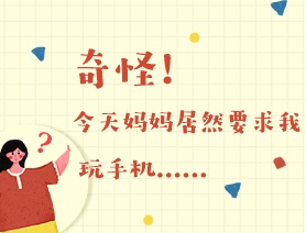 世界讀書日：奇怪！今天媽媽居然要求我玩手機(jī)……