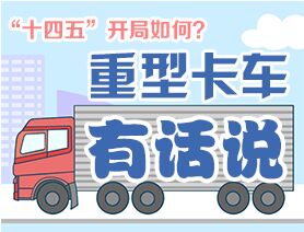 “十四五”開局如何？重型卡車有話說