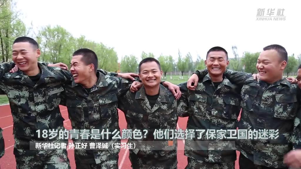 新華全媒+ | 18歲的青春是什么顏色？“00后”的他們選擇了保家衛(wèi)國的迷彩