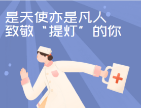 是天使亦是凡人，致敬“提燈”的你