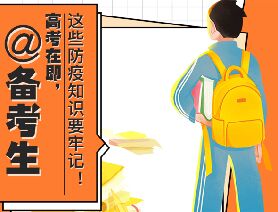 @備考生 高考在即，這些防疫知識要牢記！