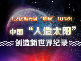 超燃101秒！一圖讀懂中國“人造太陽”