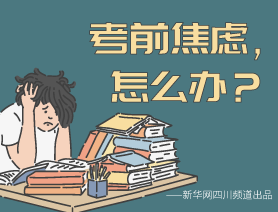 考前焦慮，怎么辦？