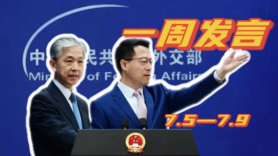 一周發(fā)言｜“中國(guó)外交天團(tuán)”趙立堅(jiān)、汪文斌本周精彩發(fā)言