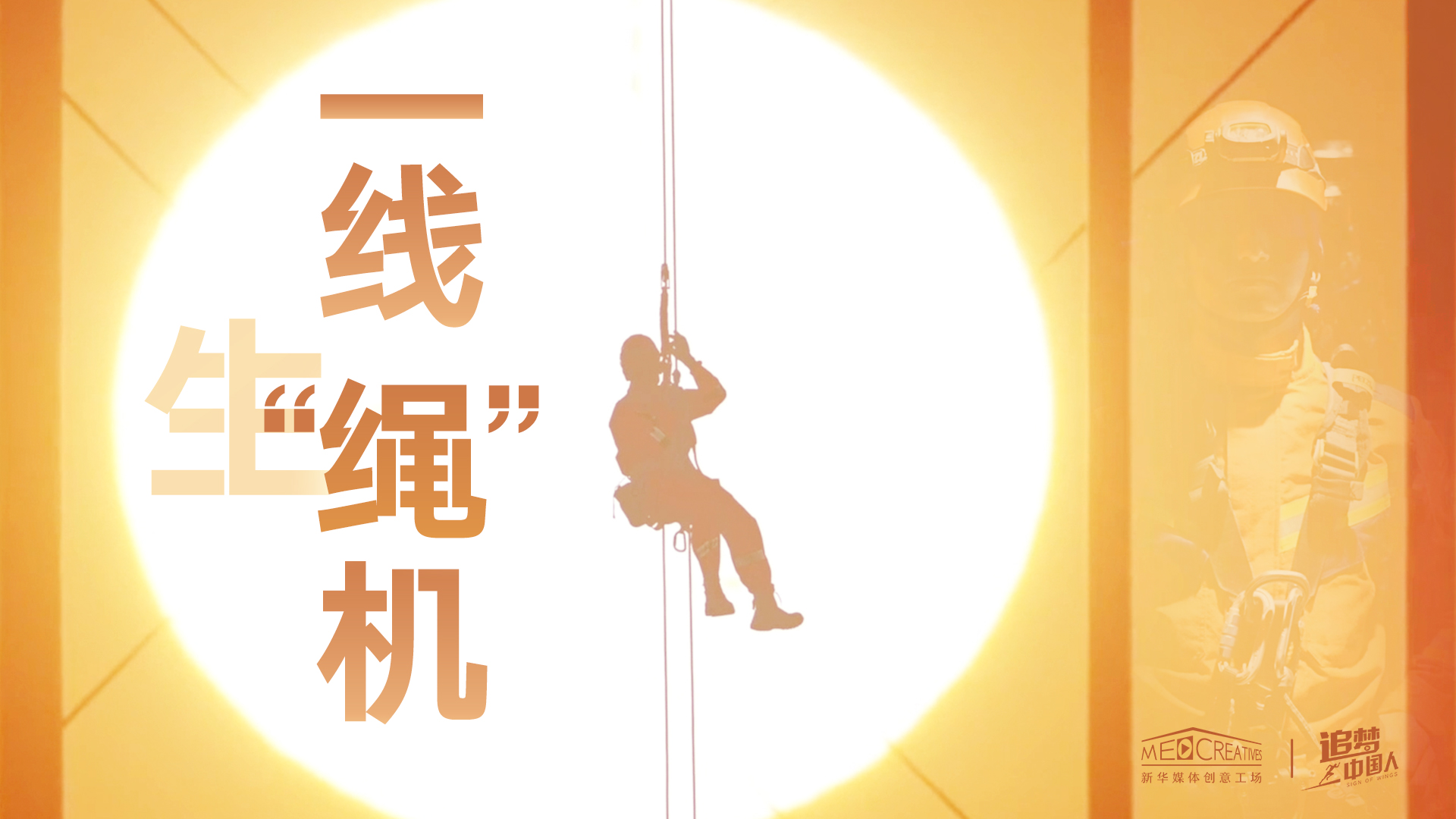 追夢中國人|這條特殊繩索，托起了生命之光