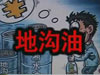 [一線] 地溝油，是堵？還是疏？