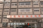 《焦點(diǎn)訪談》討薪再現(xiàn)困局？