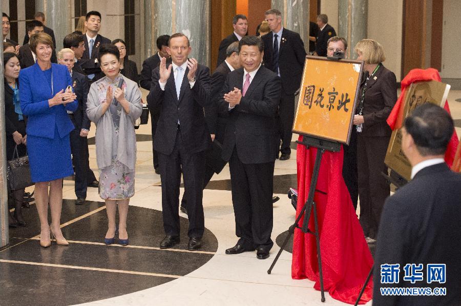 11月17日，國(guó)家主席習(xí)近平在堪培拉和澳大利亞總理阿博特共同出席堪培拉“北京花園”、悉尼“中國(guó)文化中心”、悉尼科技大學(xué)圖書館“中國(guó)館”揭牌儀式。新華社記者 馬占成 攝 