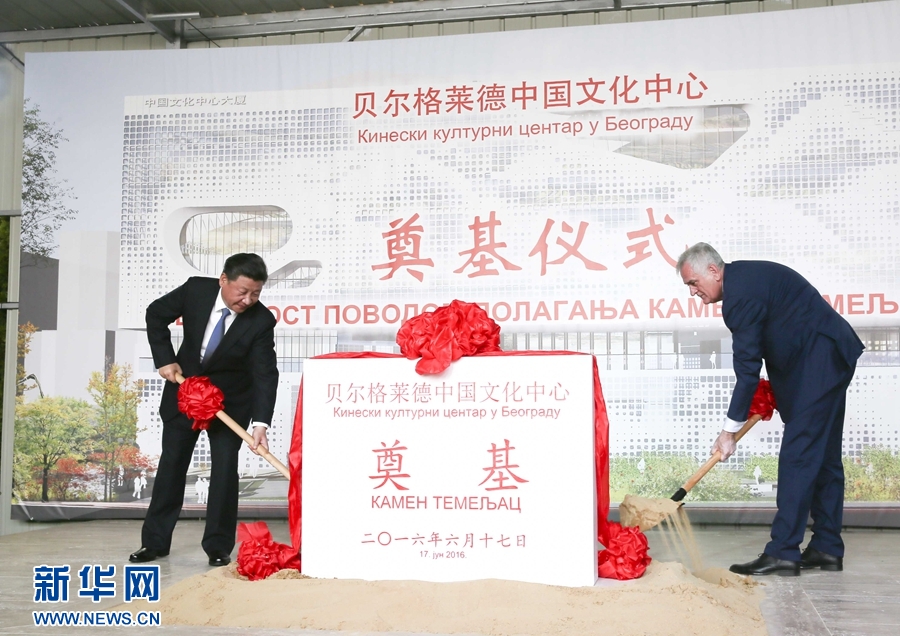  6月17日，國家主席習(xí)近平同塞爾維亞總統(tǒng)尼科利奇在貝爾格萊德共同出席中國文化中心奠基儀式。 新華社記者 蘭紅光 攝 