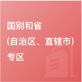 國別和?。ㄗ灾螀^(qū)、直轄市）專區(qū)