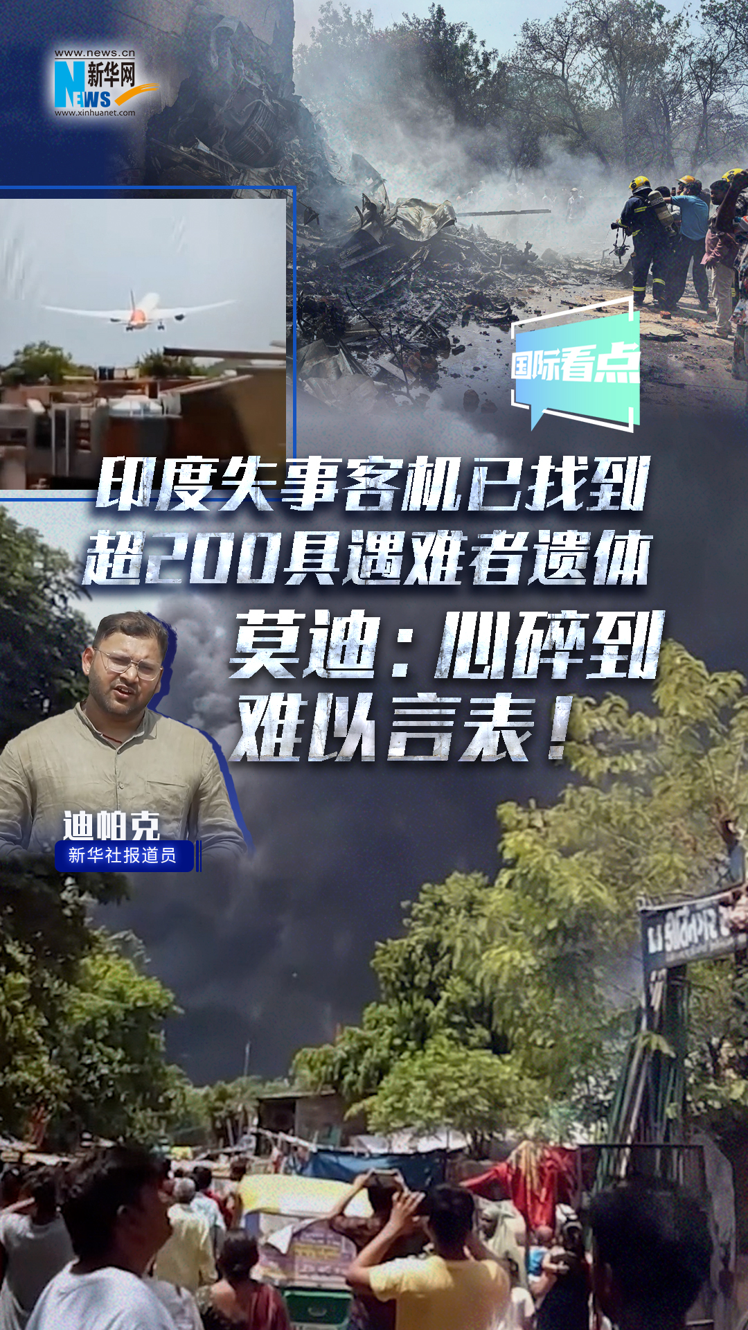 印度失事客機(jī)已找到超200具遇難者遺體 莫迪：心碎到難以言表！